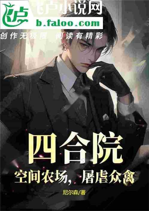 男主四合院空间文