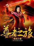 尊者诘难怎么过