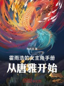 霍雨浩女生