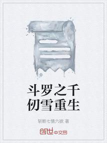斗罗之千仞雪重生我是她亲弟笔趣阁