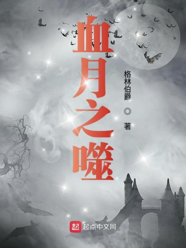 血月之夜怎么过