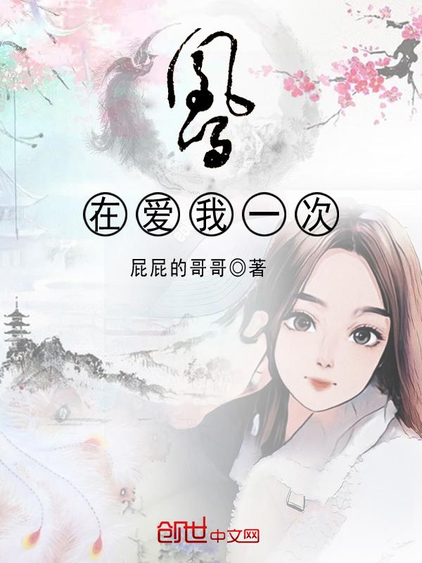 再爱我一次凤霜是谁演的