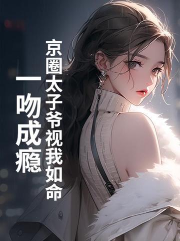 京圈太子爷的耽改剧