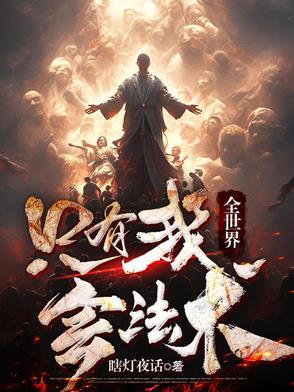 全世界只要我有异能