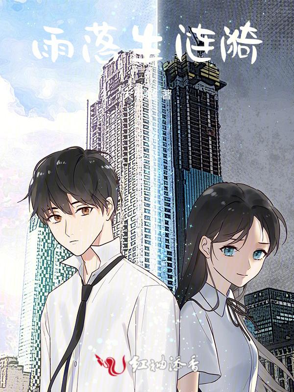 雨落是什么意思