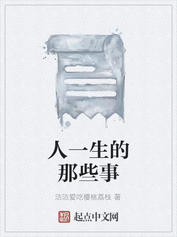 人的一生有很多的事情