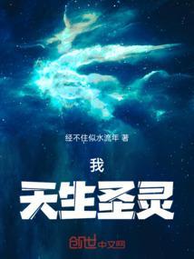 天生圣人