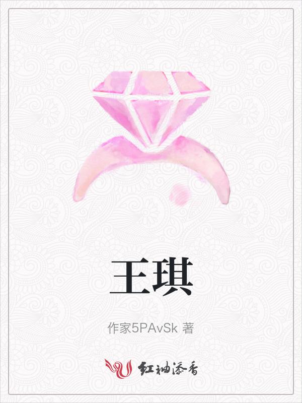 王琪站着等你三千年原唱
