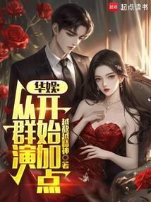 华娱从群演开始加点 无错