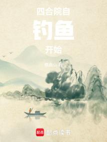 四合院自钓鱼开始 棋盘山