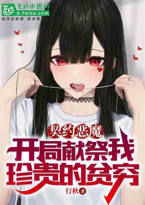 恶魔契约签订