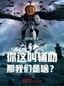 斗罗之辅助要拿mpv