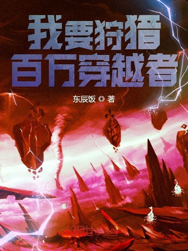 我要狩猎百万穿越者免费阅读