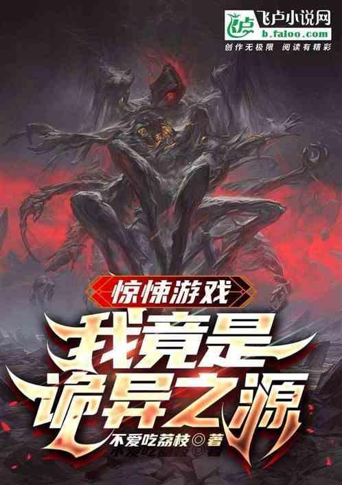 惊悚游戏我竟成为了诡异之源