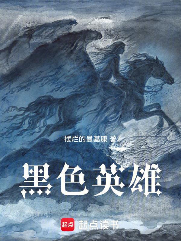 黑色英雄在线看