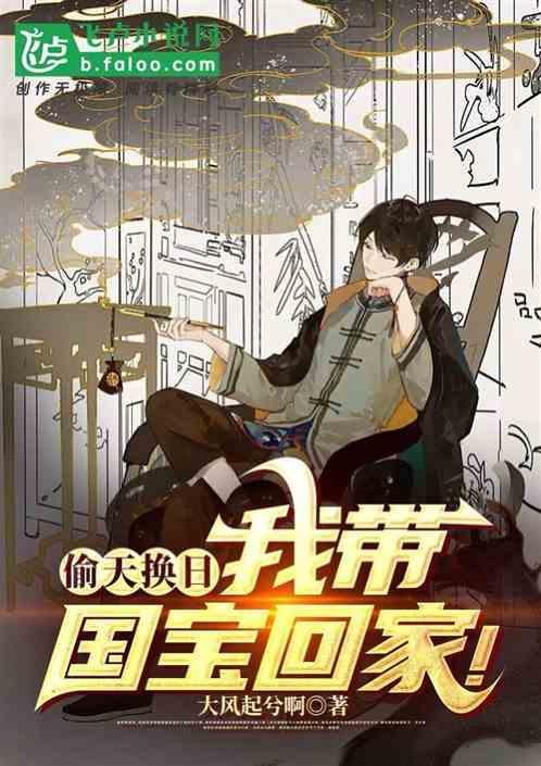 我带国宝回家