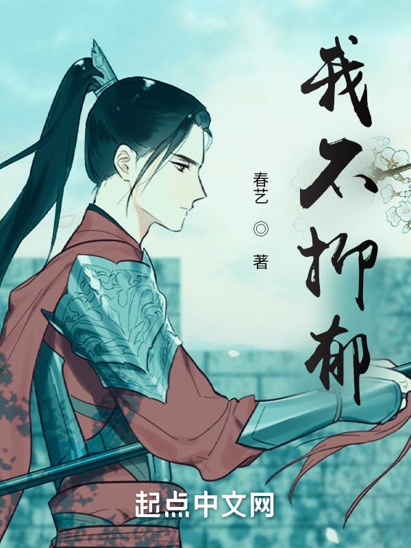 我不抑郁杨晓亿