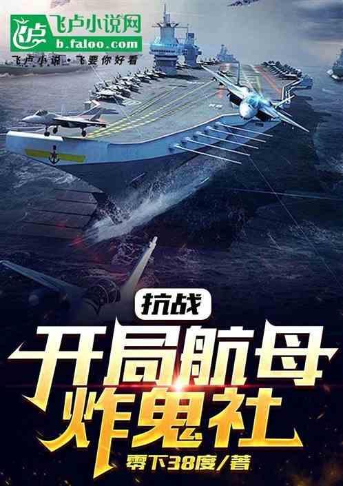 抗战开局一艘国产航母免费