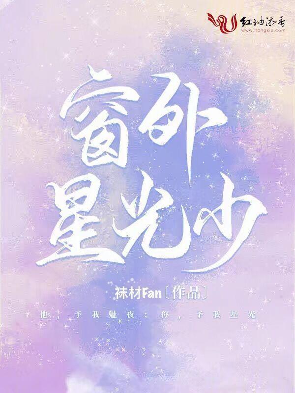 窗里星光少