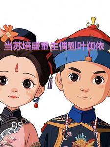 重生苏培盛一渡