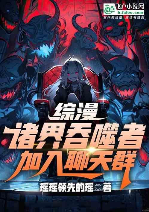 诸界吞噬者图片