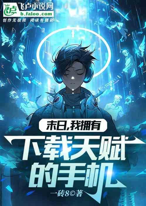 末日拥有异能的我爽爆了