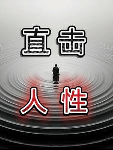 人性大实话