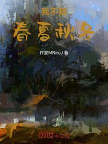 不问春夏秋冬