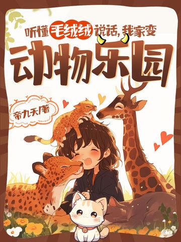 我家变动物乐园在哪看
