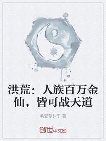 洪荒人族强榜降世