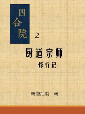 四合院从厨师长开始
