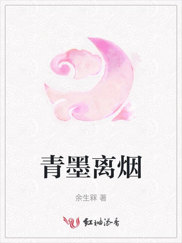 青墨烟水的全部