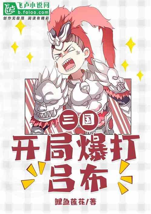三国开局暴打吕布免费