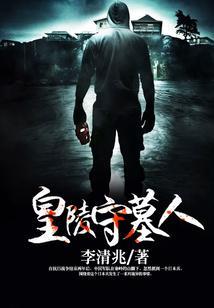 皇陵守墓人免费