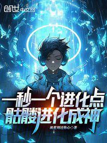 骷髅进化成神免费阅读