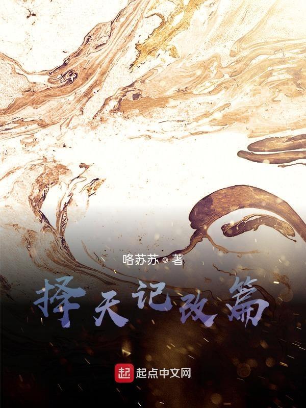 择天记主受