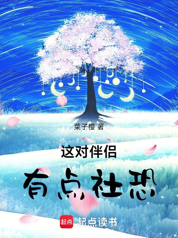 这对伴侣有点社恐了