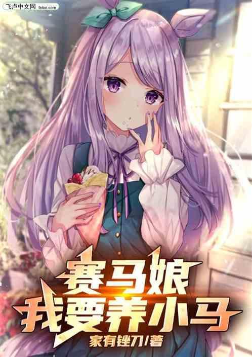 赛马娘