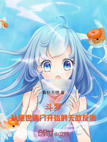 斗罗从绝世唐门开始签到女神