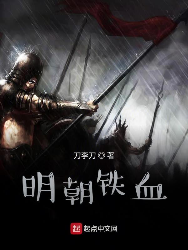 明末传奇之铁血脊梁