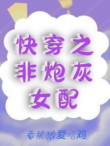 快穿之炮灰不是炮灰