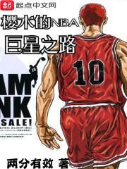 nba里的樱木花道