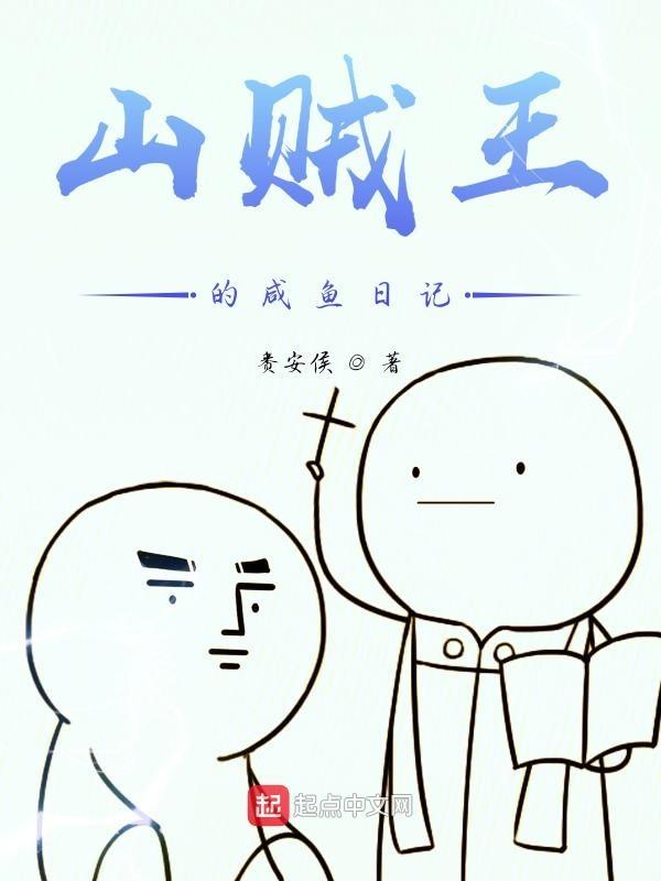 山贼王的男人的