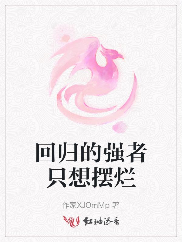 强者回归流
