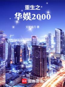 重生之华娱2006偷闲自在