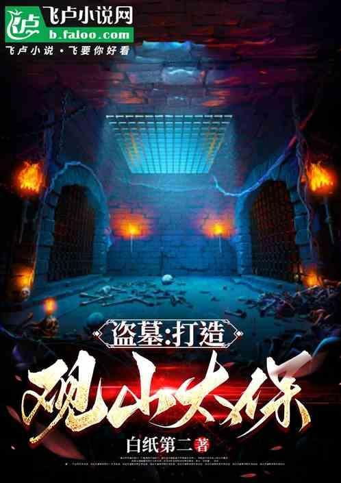 盗墓最后的观山太保188