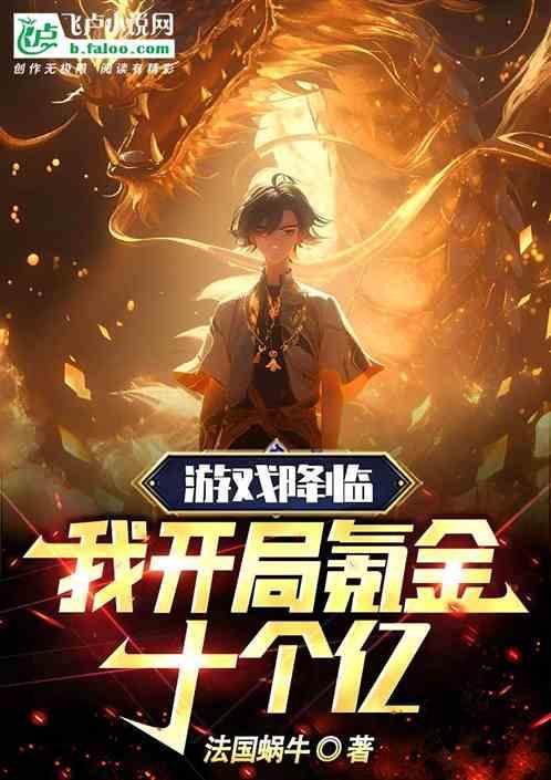 游戏降临我开局氪金十个亿陈晗免费阅读