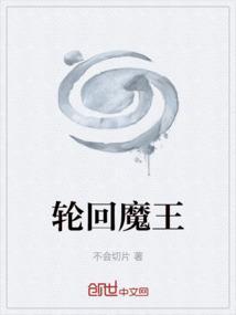 轮回魔王(快穿黑莲花她有四十米大刀)