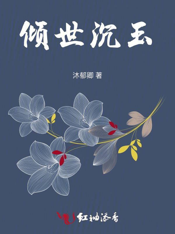 倾世沉王妃