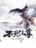 不灭仙尊手游